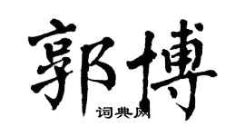 翁闓運郭博楷書個性簽名怎么寫