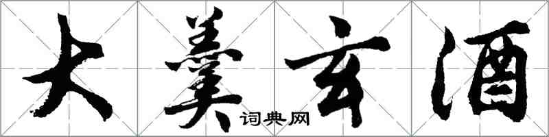 胡問遂大羹玄酒行書怎么寫