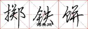 田英章擲鐵餅行書怎么寫