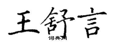 丁謙王舒言楷書個性簽名怎么寫