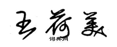 朱錫榮王荷美草書個性簽名怎么寫