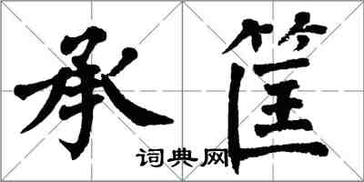 翁闓運承筐楷書怎么寫