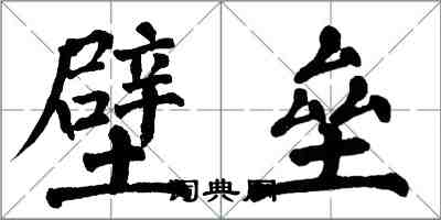 翁闓運壁壘楷書怎么寫