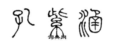 陳聲遠孔紫涵篆書個性簽名怎么寫