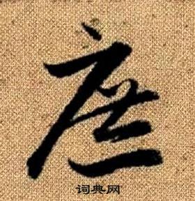 真草千字文中趙孟頫的寫法