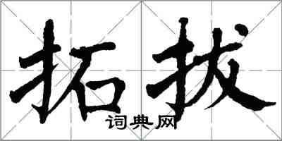 翁闓運拓拔楷書怎么寫