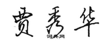 駱恆光賈秀華行書個性簽名怎么寫