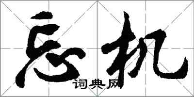 胡問遂忘機行書怎么寫