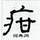 林少明寫的硬筆隸書疳