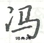 駱恆光寫的硬筆楷書馮