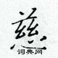 黃華生寫的硬筆楷書慈