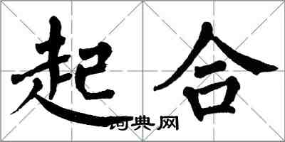 翁闓運起合楷書怎么寫