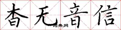 丁謙杳無音信楷書怎么寫