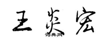 曾慶福王炎宏行書個性簽名怎么寫
