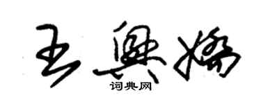 朱錫榮王興嬌草書個性簽名怎么寫