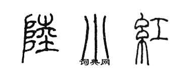 陳墨陸小紅篆書個性簽名怎么寫