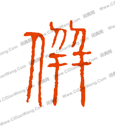 說文解字寫的並