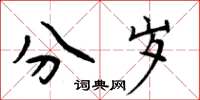 周炳元分歲楷書怎么寫