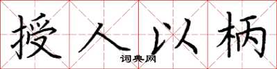 荊霄鵬授人以柄楷書怎么寫