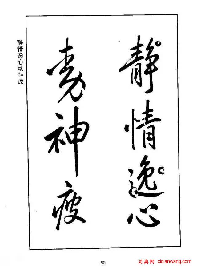 康熙行書《千字文》