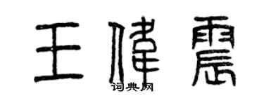 曾慶福王偉震篆書個性簽名怎么寫