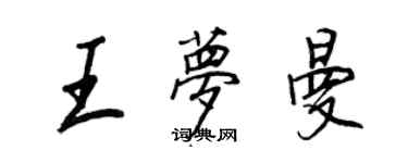 王正良王夢曼行書個性簽名怎么寫