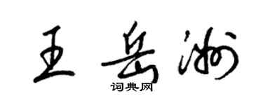 梁錦英王岳洲草書個性簽名怎么寫