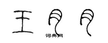 陳聲遠王月月篆書個性簽名怎么寫