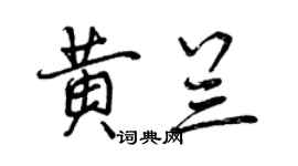 曾慶福黃蘭行書個性簽名怎么寫