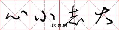 王冬齡心小志大草書怎么寫