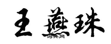 胡問遂王燕珠行書個性簽名怎么寫