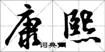 胡問遂康熙行書怎么寫