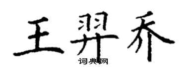 丁謙王羿喬楷書個性簽名怎么寫