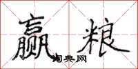 侯登峰贏糧楷書怎么寫