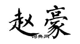 翁闓運趙豪楷書個性簽名怎么寫