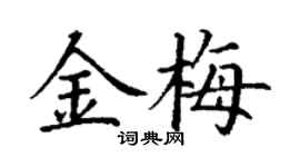 丁謙金梅楷書個性簽名怎么寫