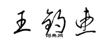 梁錦英王鈞惠草書個性簽名怎么寫