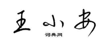 梁錦英王小安草書個性簽名怎么寫