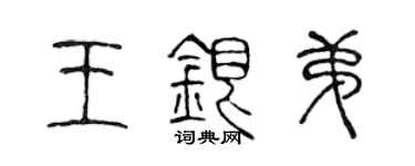陳聲遠王銀弟篆書個性簽名怎么寫
