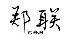 曾慶福鄭聯行書個性簽名怎么寫