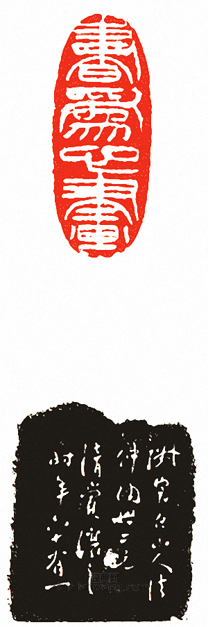 吳讓之的篆刻印章書為心畫