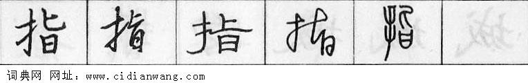 鋼筆字典