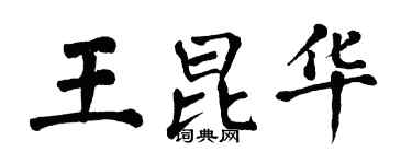 翁闓運王昆華楷書個性簽名怎么寫