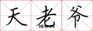荊霄鵬天老爺楷書怎么寫
