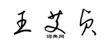 梁錦英王艾貞草書個性簽名怎么寫