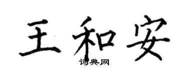 何伯昌王和安楷書個性簽名怎么寫