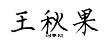 何伯昌王秋果楷書個性簽名怎么寫