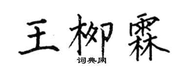 何伯昌王柳霖楷書個性簽名怎么寫