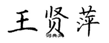 丁謙王賢萍楷書個性簽名怎么寫
