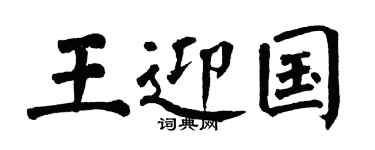 翁闓運王迎國楷書個性簽名怎么寫
